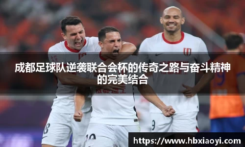成都足球队逆袭联合会杯的传奇之路与奋斗精神的完美结合
