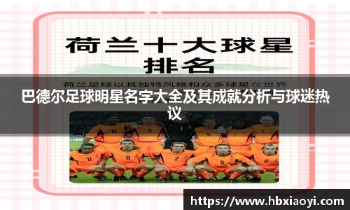 巴德尔足球明星名字大全及其成就分析与球迷热议