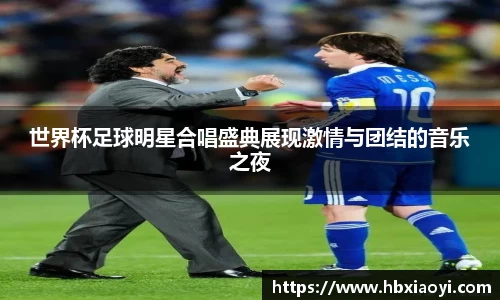 世界杯足球明星合唱盛典展现激情与团结的音乐之夜