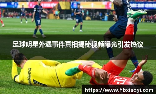 足球明星外遇事件真相揭秘视频曝光引发热议