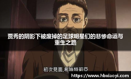 贾秀的阴影下被废掉的足球明星们的悲惨命运与重生之路